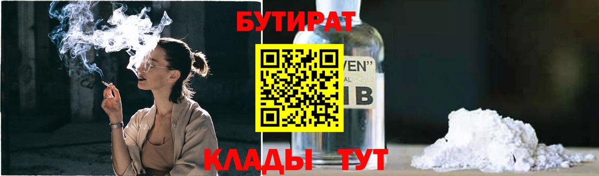 Бутират Butirat Каменка